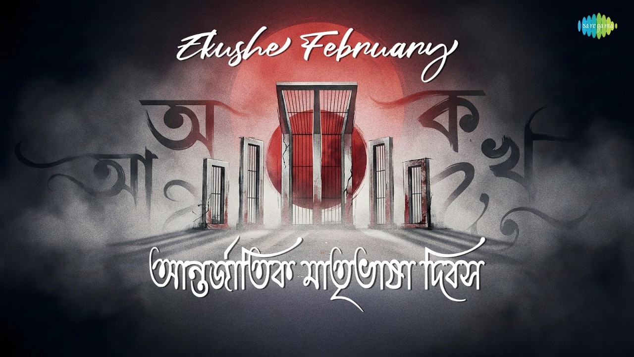 Ekushe February - আন্তর্জাতিক মাতৃভাষা দিবস | Banglar Mati Banglar Jal | Joi Bangla | Ei Je Bangla
