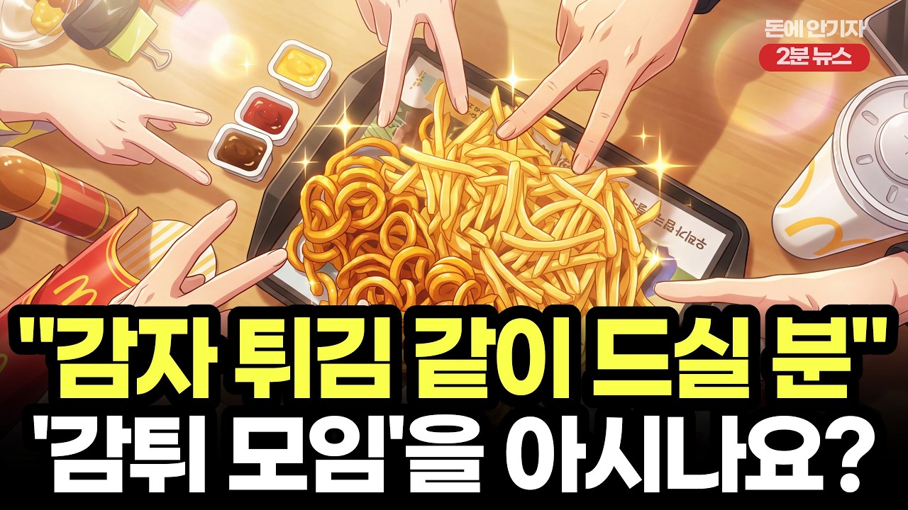 낯선 사람과 감자 튀김...신풍속도로 뜨는 '감튀' 모임