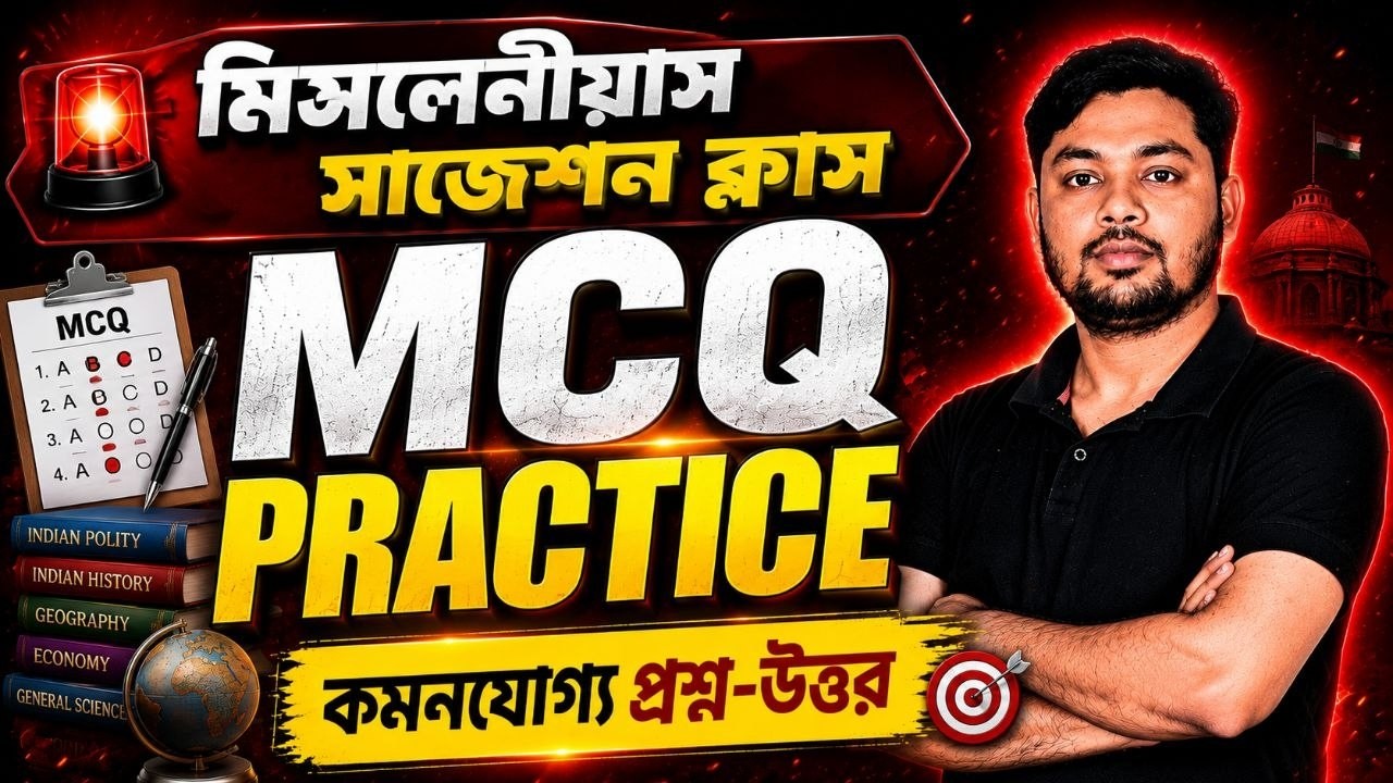 🧠 Miscellaneous 2026 Exam|🎯৫০+ সম্ভাব্য প্রশ্ন উত্তর 🎯Common আসবে এখান থেকে! 🔥GS FORUM