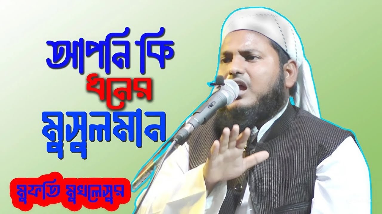 আপনি কি ধরনের মুসলমান ! মুফতি মুখলেসুর রহমান সাহেব ! mufti mukhlesur rahman
