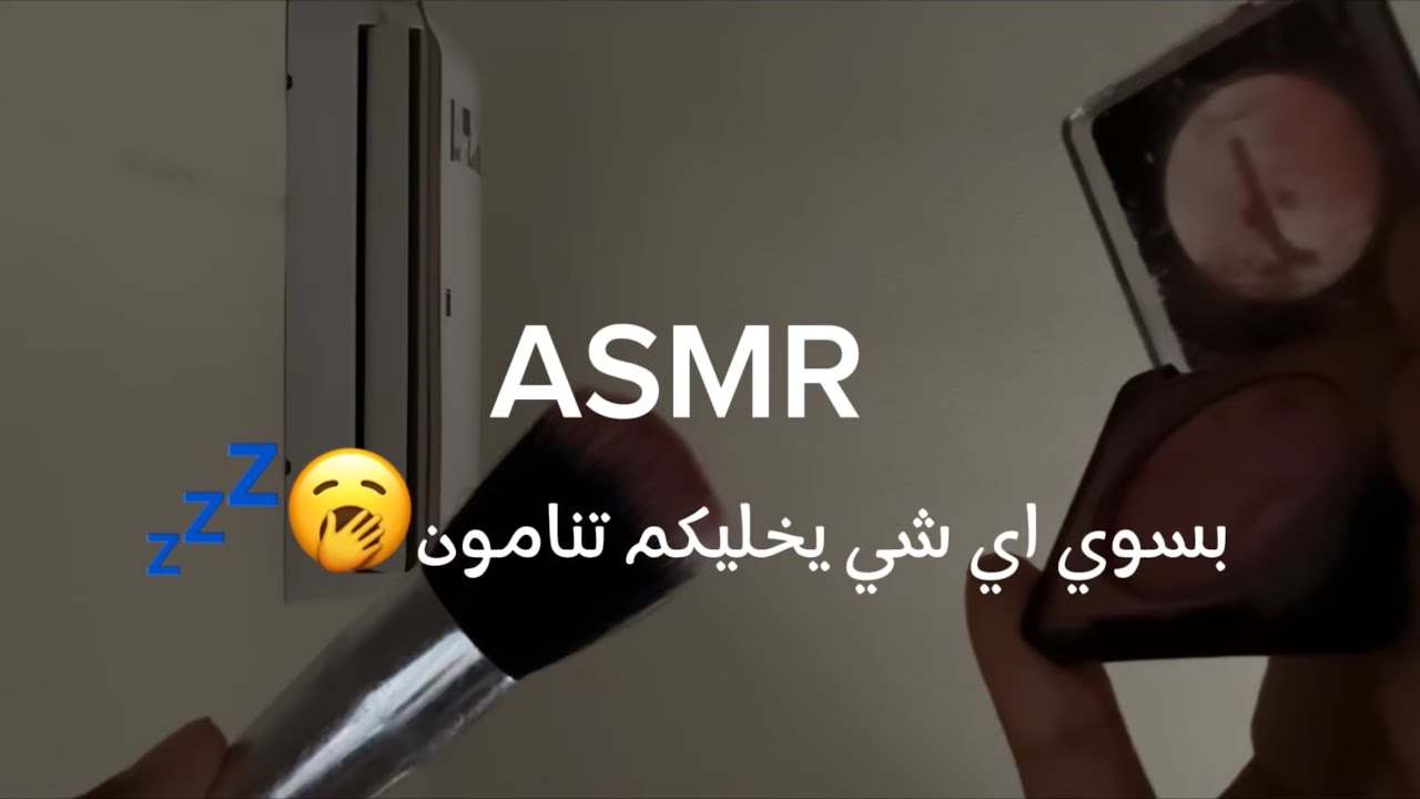 ASMR  بسوي اي شي يخليكم تنامون 🥱💤