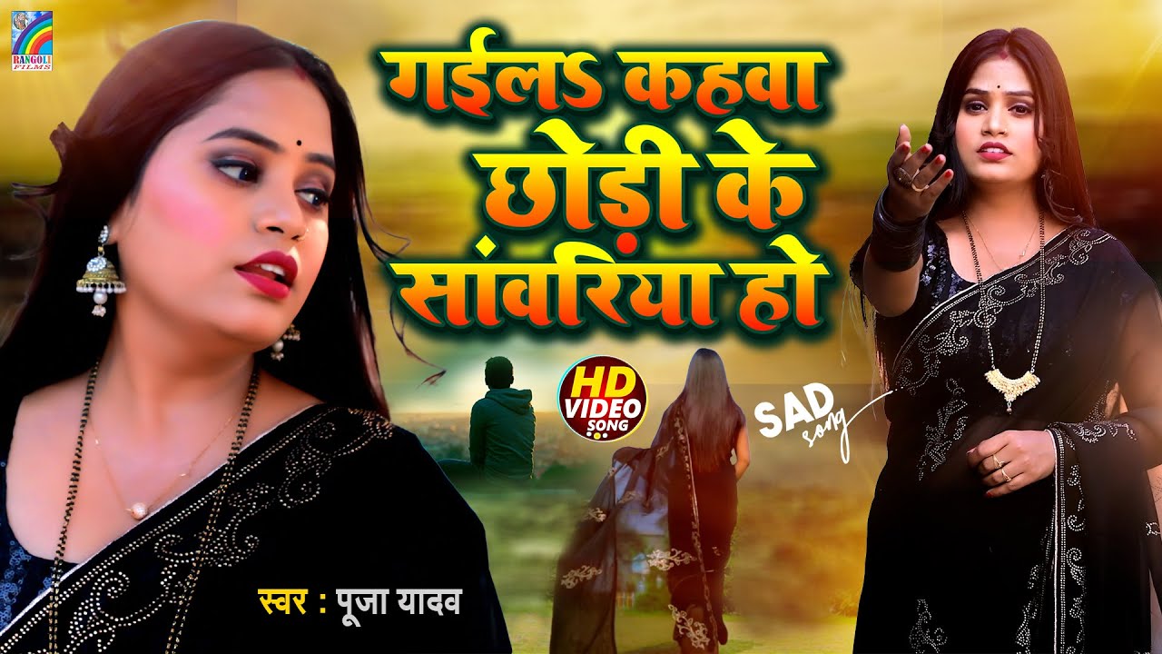Video | Gaila Kahwa Chhodi Ke Sawariya Ho | Pooja Yadav | Superhit Sad Song | Bhojpuri Sad Song