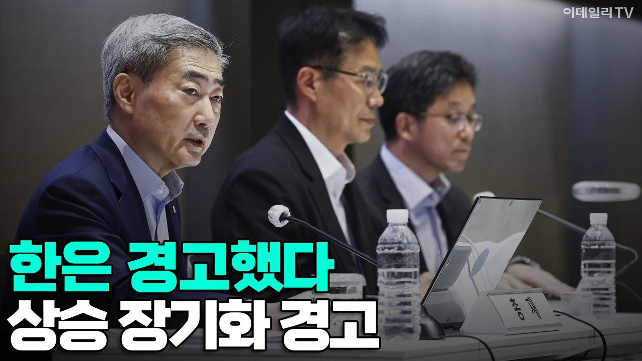 [이데일리TV NEWS] 한은 경고했다! 상승 장기화 경고 #한국은행 #물가 #신현송 | 애프터마켓 (20260617)