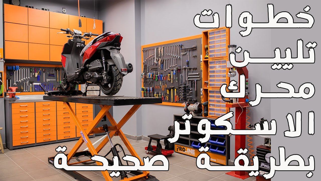 ارشادات تليين الاسكوتر بالطريقة الصحيحة