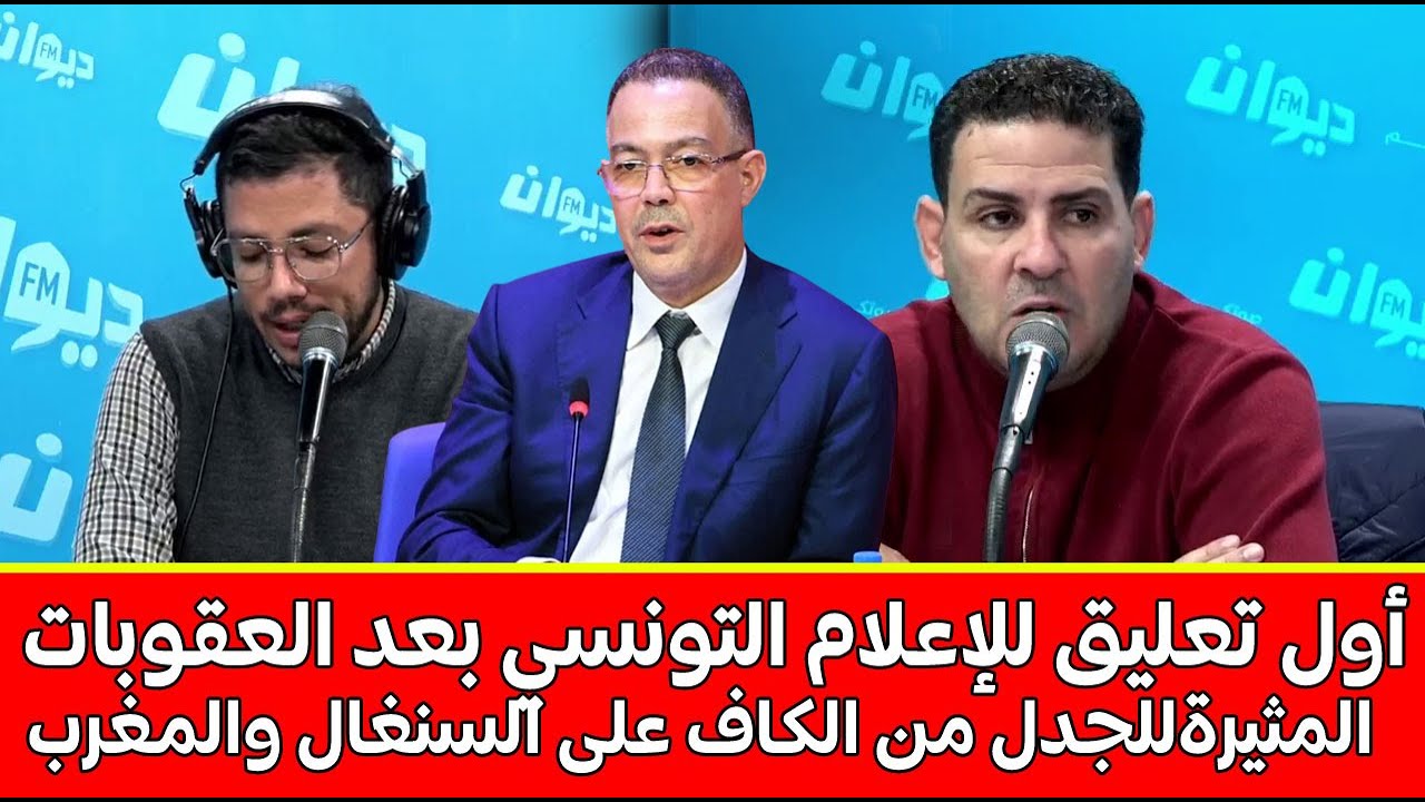 شاهد أول تعليق للإعلام التونسي بعد العقوبات المثيرة للجدل من الكاف على السنغال والمغرب