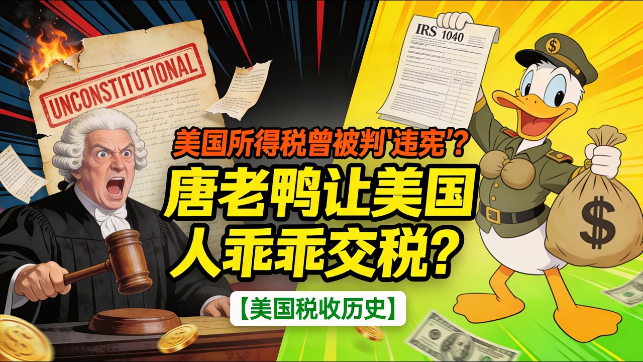 美国所得税曾被判“违宪”？唐老鸭让美国人乖乖交税？美国税收历史 #美国 #所得税 #唐老鸭