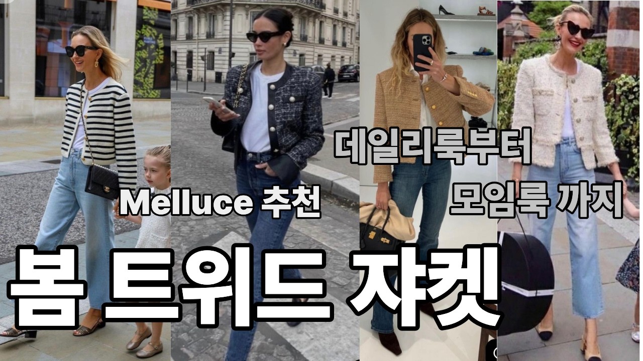 트위드 쟈켓 고르는 방법 melluce매장 속 트위드 쟈켓을 업어보며 컬러가 주는 차이점 함께 보실께요 #봄옷 #트위드쟈켓 #쟈켓고르는방법 #모임룩 #학부모총회 #총회록 #봄상의