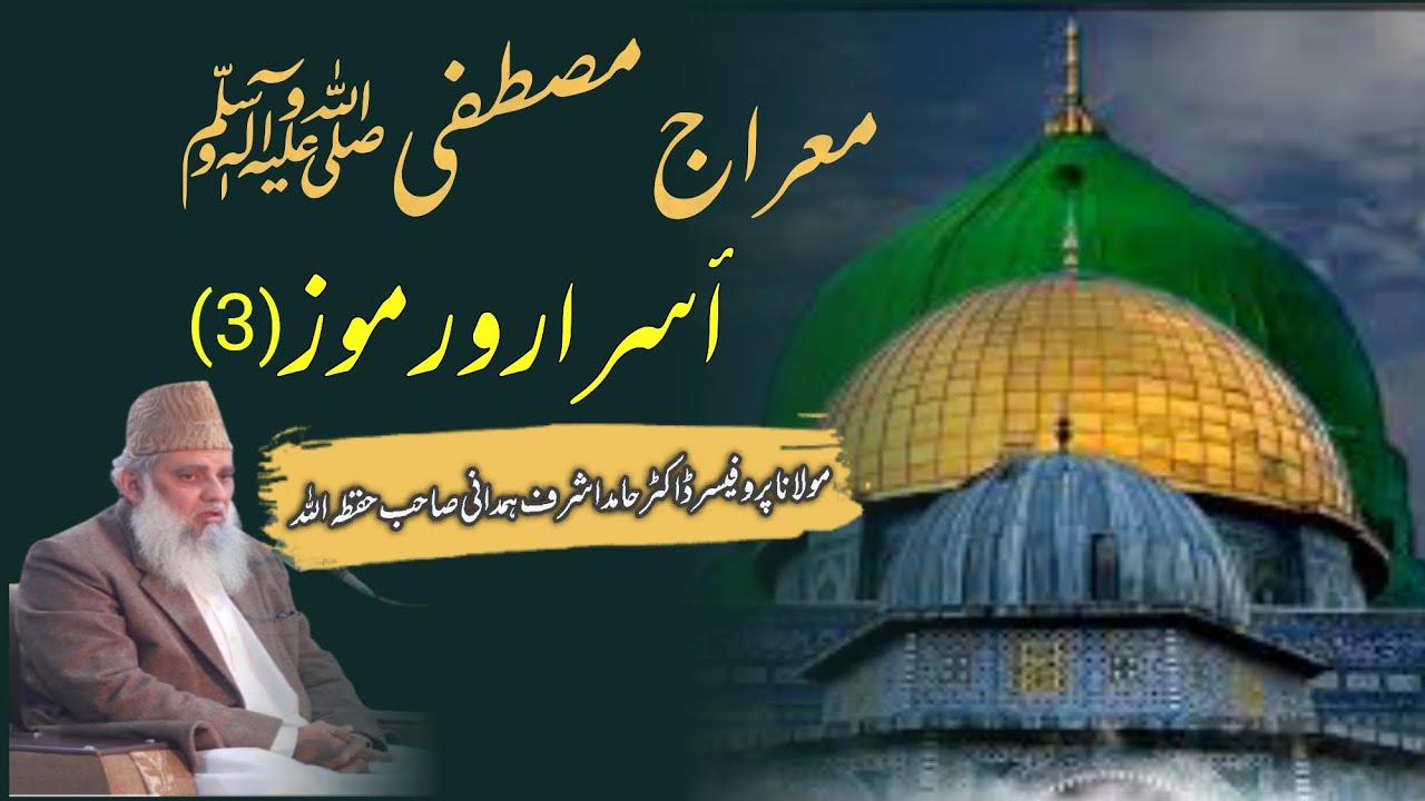معراجِ مصطفیٰ ﷺ أسرار ورموز (3) | خطبہ جمعہ | مولانا ڈاکٹر حامد اشرف ہمدانی