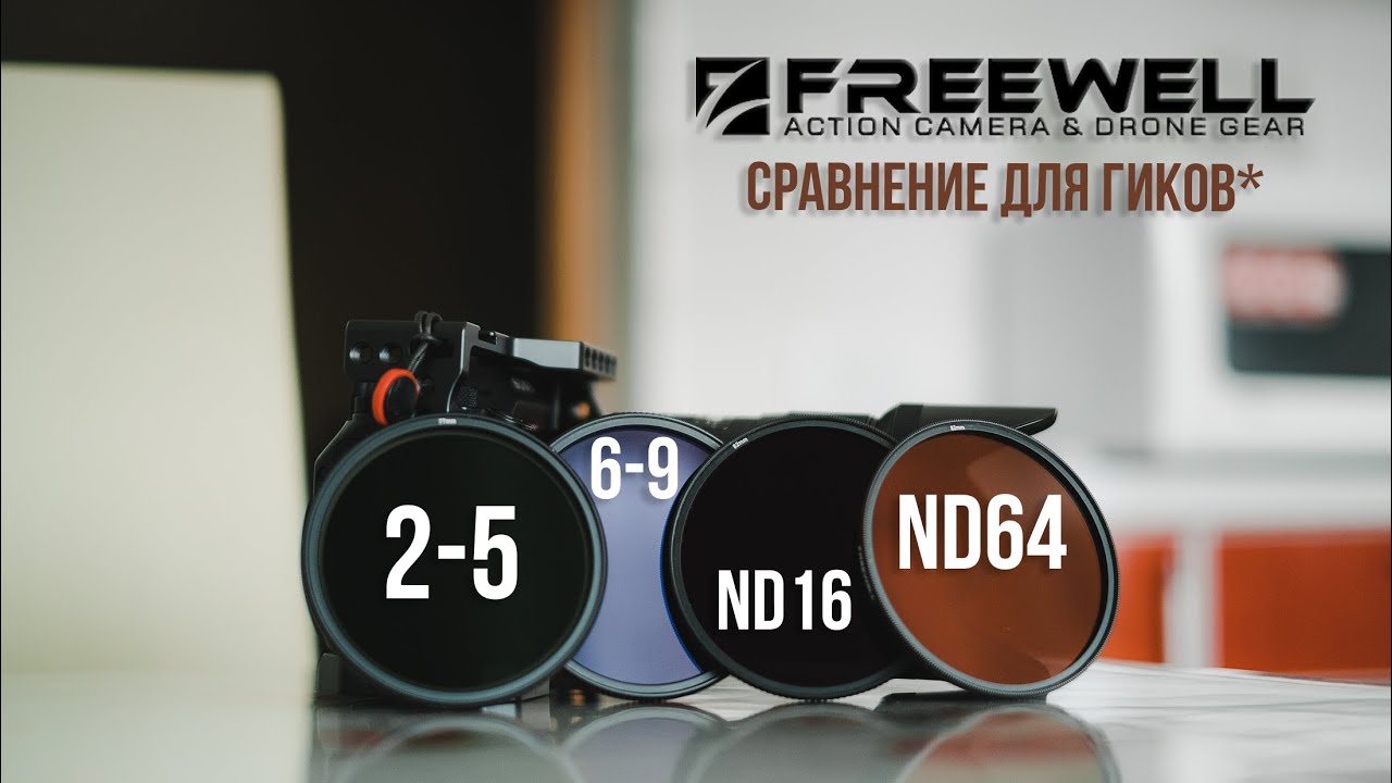 Детальное сравнение ND фильтров Freewell. ND16, ND64, 6-9, 2-5.