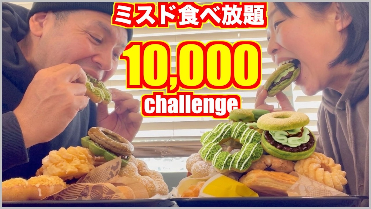 【ミスド食べ放題】10,000kcalか1万円分どっちか達成したいアラフォーの末路&hellip;