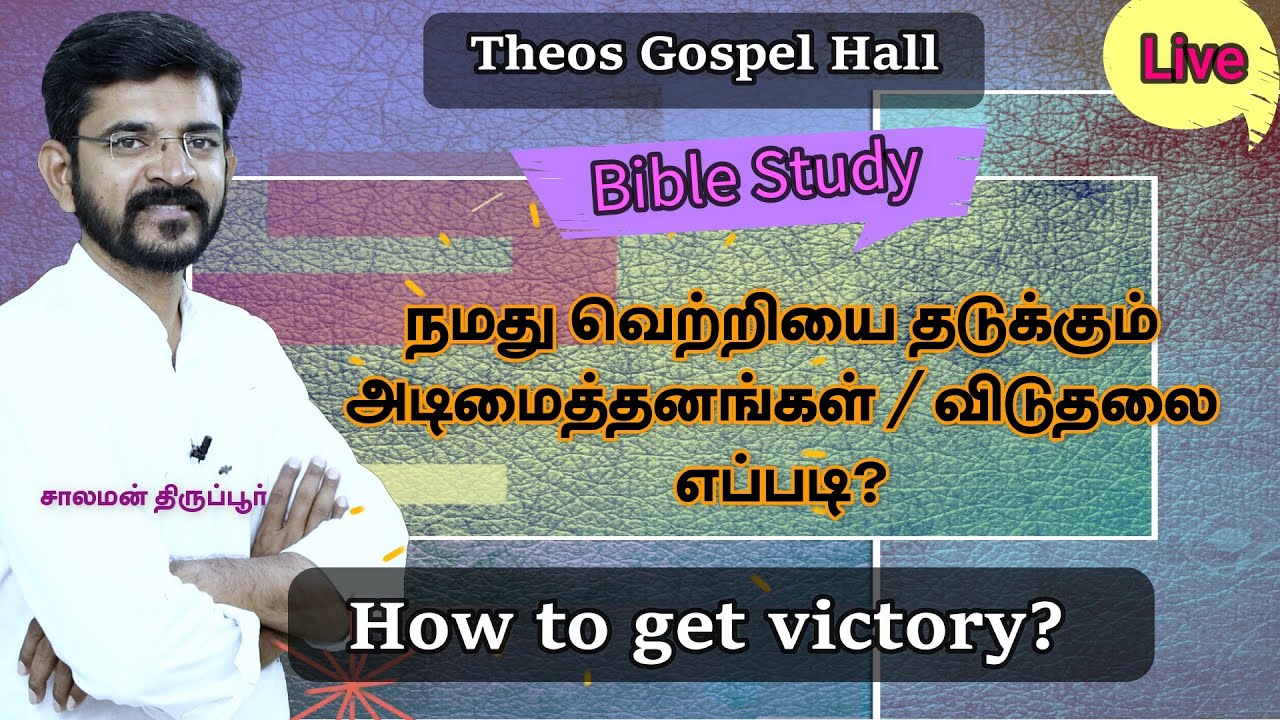 நமது வெற்றியை தடுக்கும் அடிமைத்தனங்களும் விடுதலையும் / Bible Study /  சாலமன் திருப்பூர் 22/07/22
