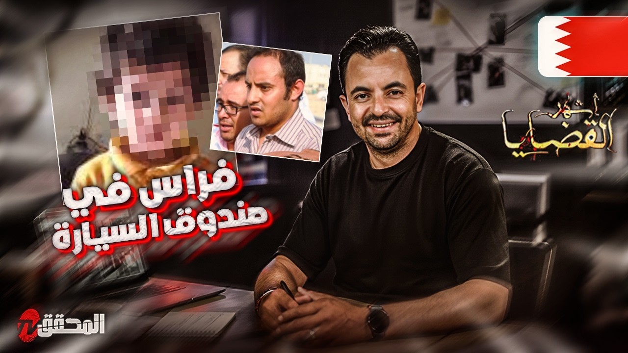 المحقق - أشهر القضايا العربية - فراس في صندوق السيارة