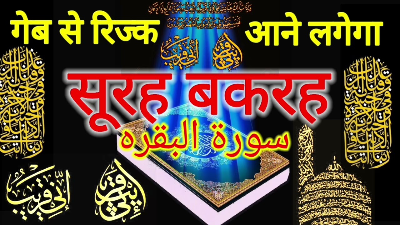 Surah al Baqarah | Rizq Rozgaar me barkat ki Dua | सुरह बकारह पढ़ने और सुनने के फायदे |Episode 258