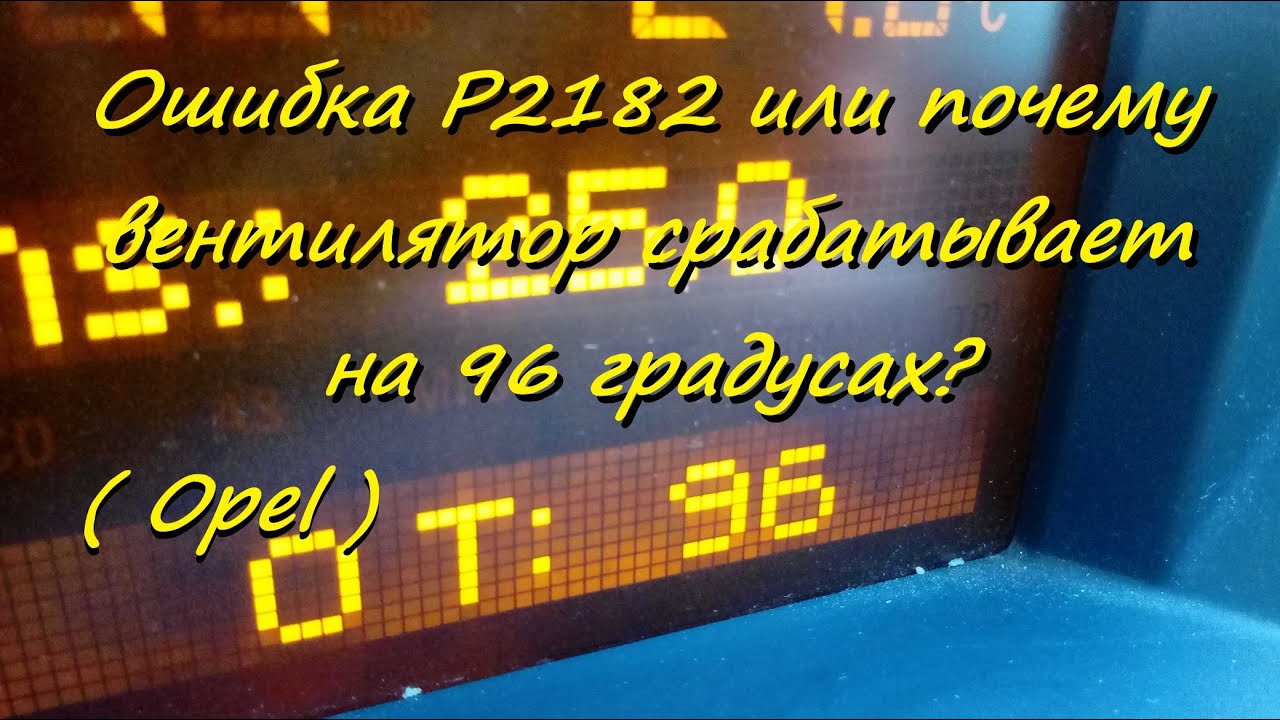 Ошибка P2182 или почему вентилятор срабатывает на 96 градусах?