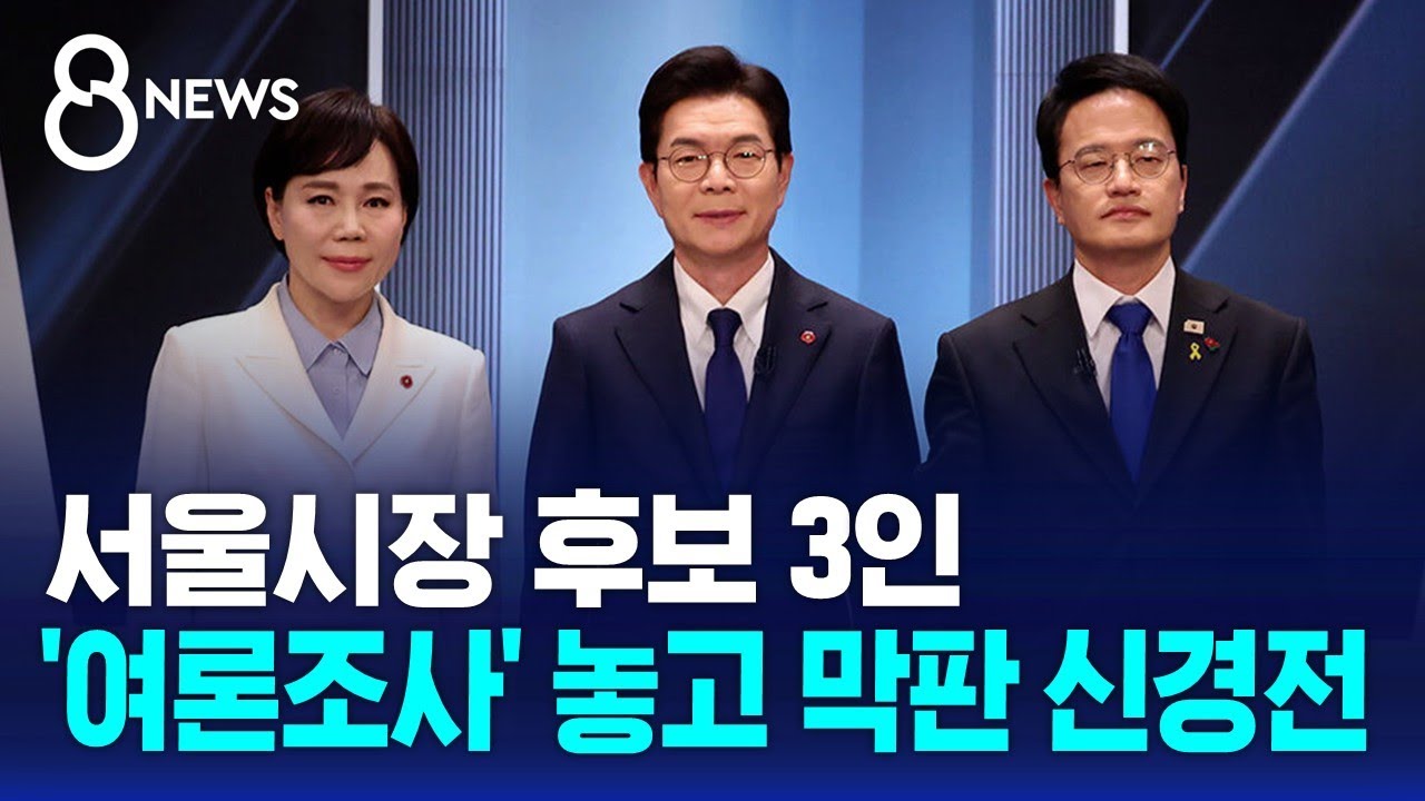 서울시장 후보 3인..'여론조사' 놓고 막판 신경전 / SBS 8뉴스