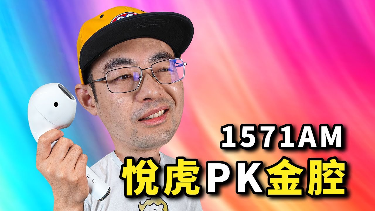 最新版悦达华强北1571AM AirPods Pro2悦虎版1571AM PK金腔版