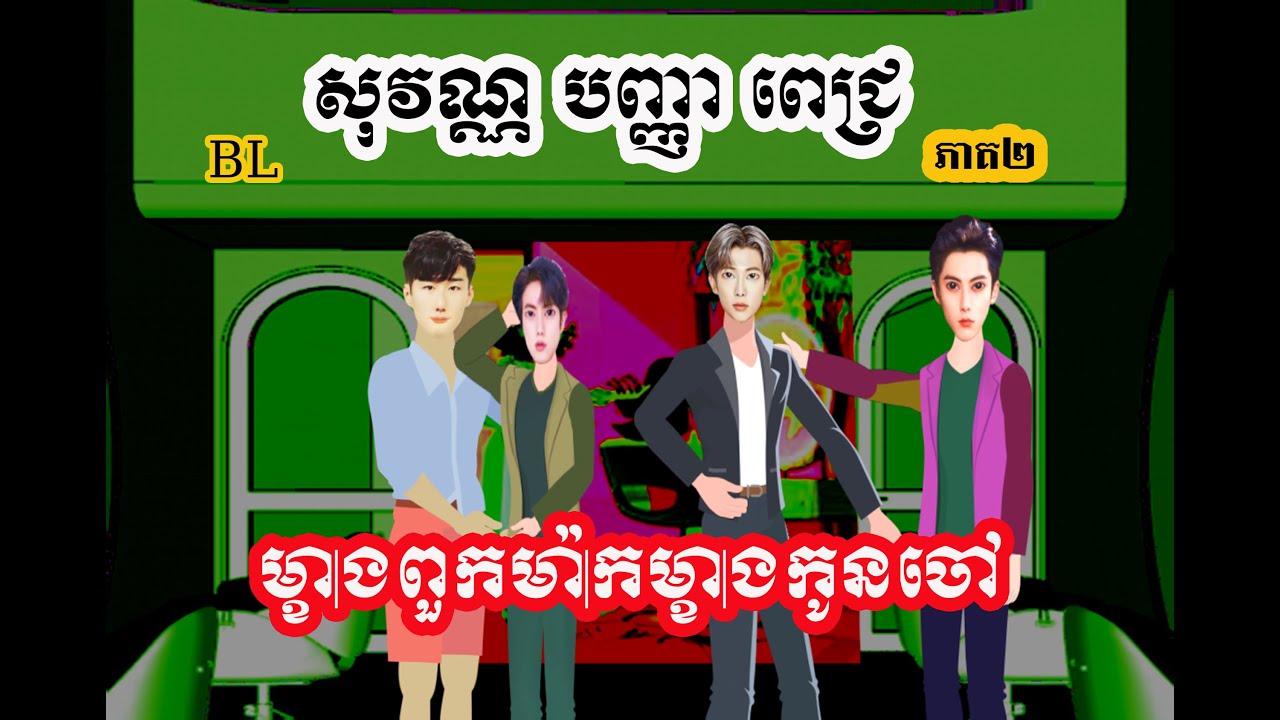 សុវណ្ណ​ បញ្ញា ពេជ្រ | BL KH | 2D | 3D | Novel | Anime | Review movies |សម្រាយរឿង BL
