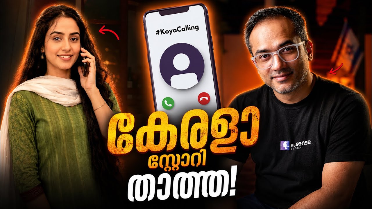 ഒരു ഞെട്ടലോടെ കേട്ടിരുന്ന് പോകുന്ന ഫോൺകാൾ #koyacalling