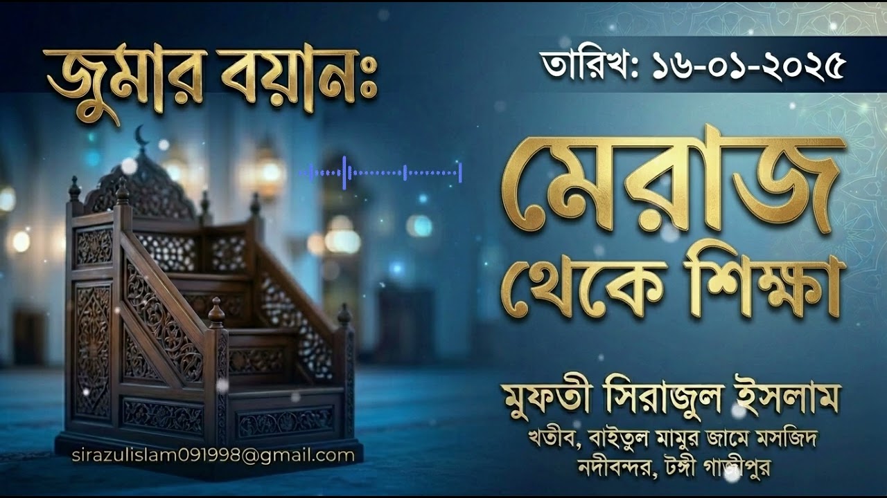 মেরাজ থেকে শিক্ষা || মুফতী সিরাজুল ইসলাম