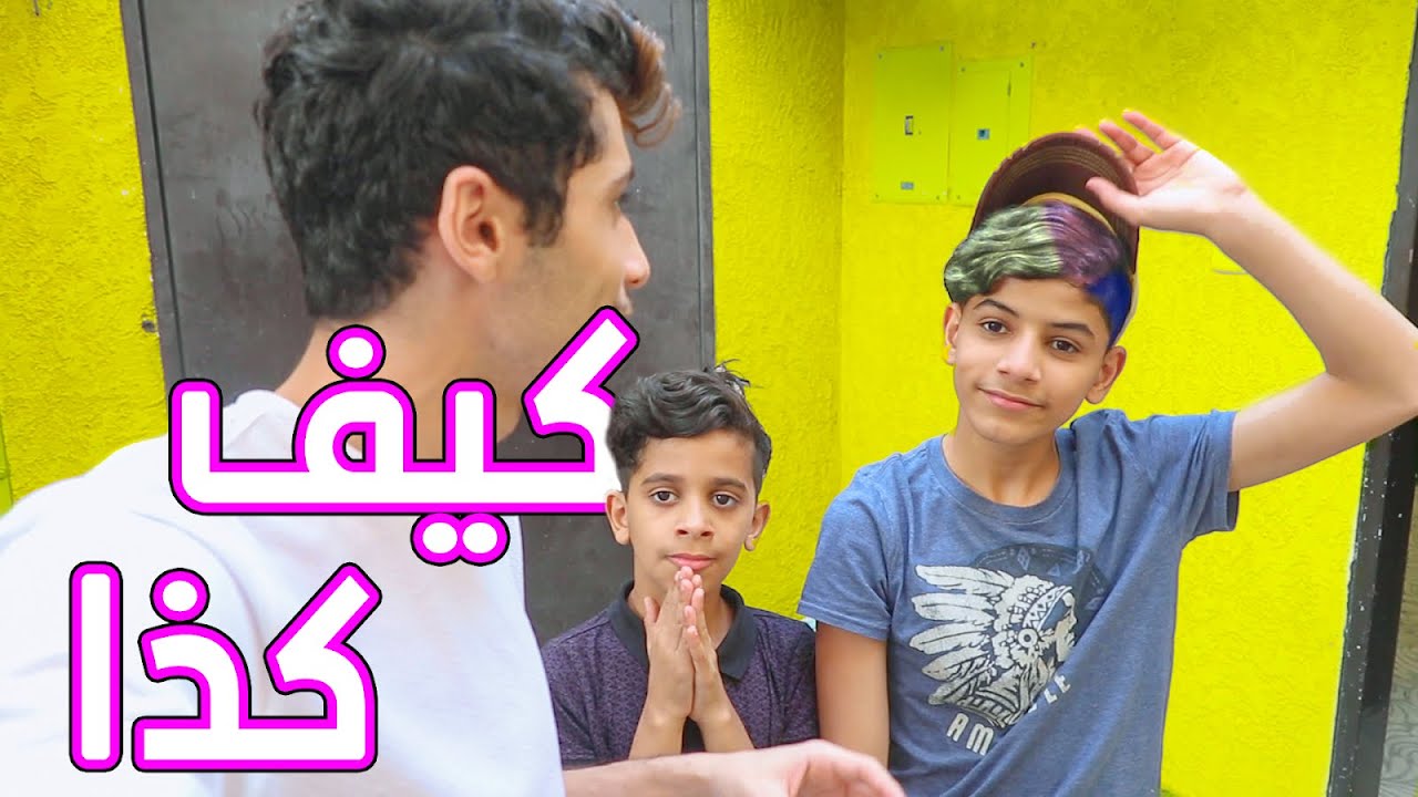 اخوي نواف يحاول يرجع شعره اسود !!😭|| صدمت بالدباب داخل البيت || !!