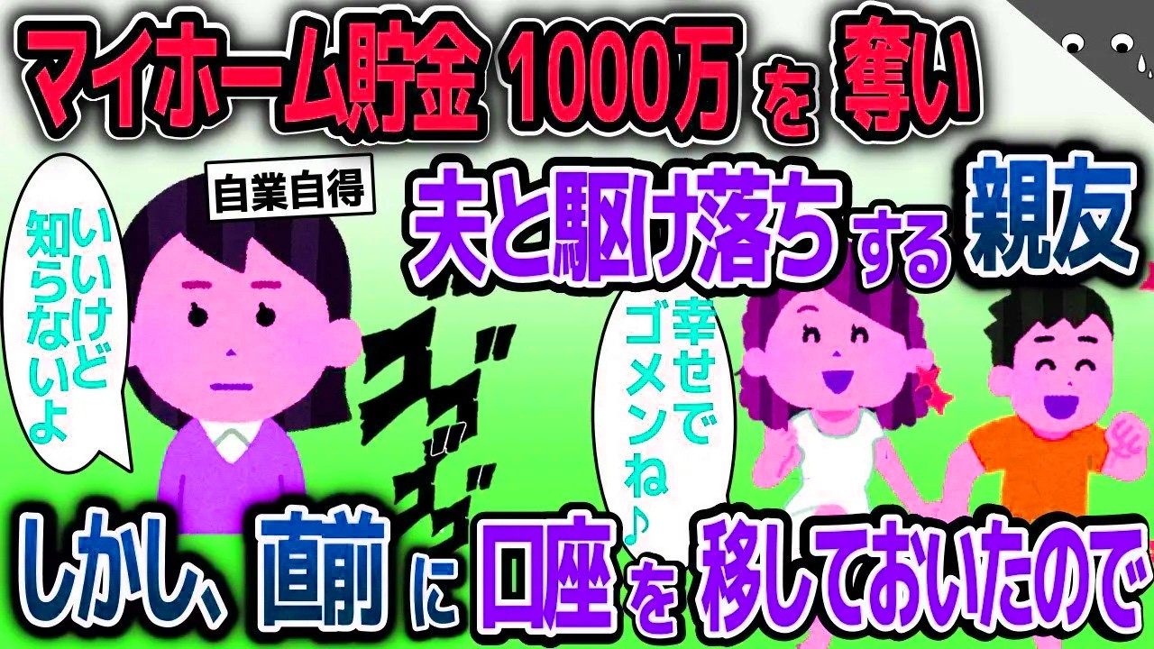 【スカッと総集編】私のマイホーム貯金を盗んで夫と駆け落ちした親友→しかし直前に違う口座に移しておいたので…【2ch修羅場スレ・ゆっくり解説】
