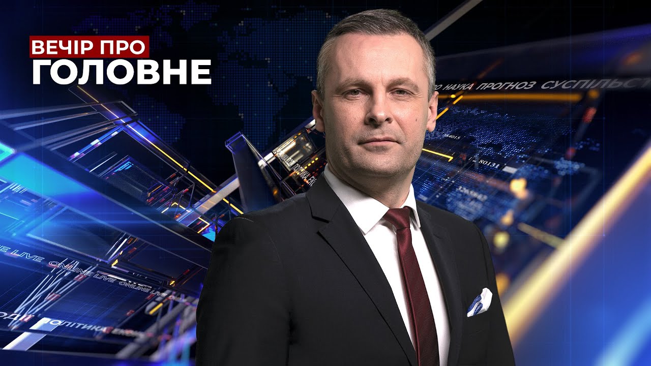 🔴 28 січня / ВЕЧІР. ПРО ГОЛОВНЕ з Олександром БЛИЗНЮКОМ