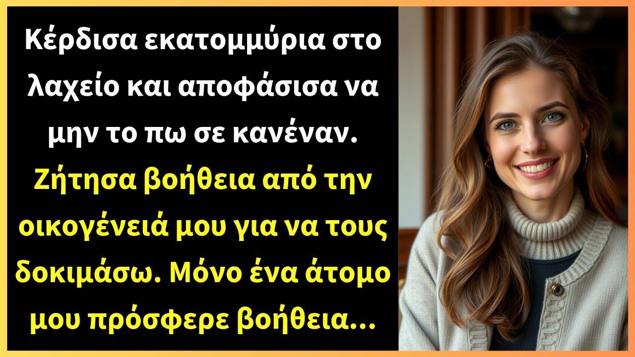 Κέρδισα εκατομμύρια στο λαχείο και αποφάσισα να μην το πω σε κανέναν. Ζήτησα βοήθεια από την