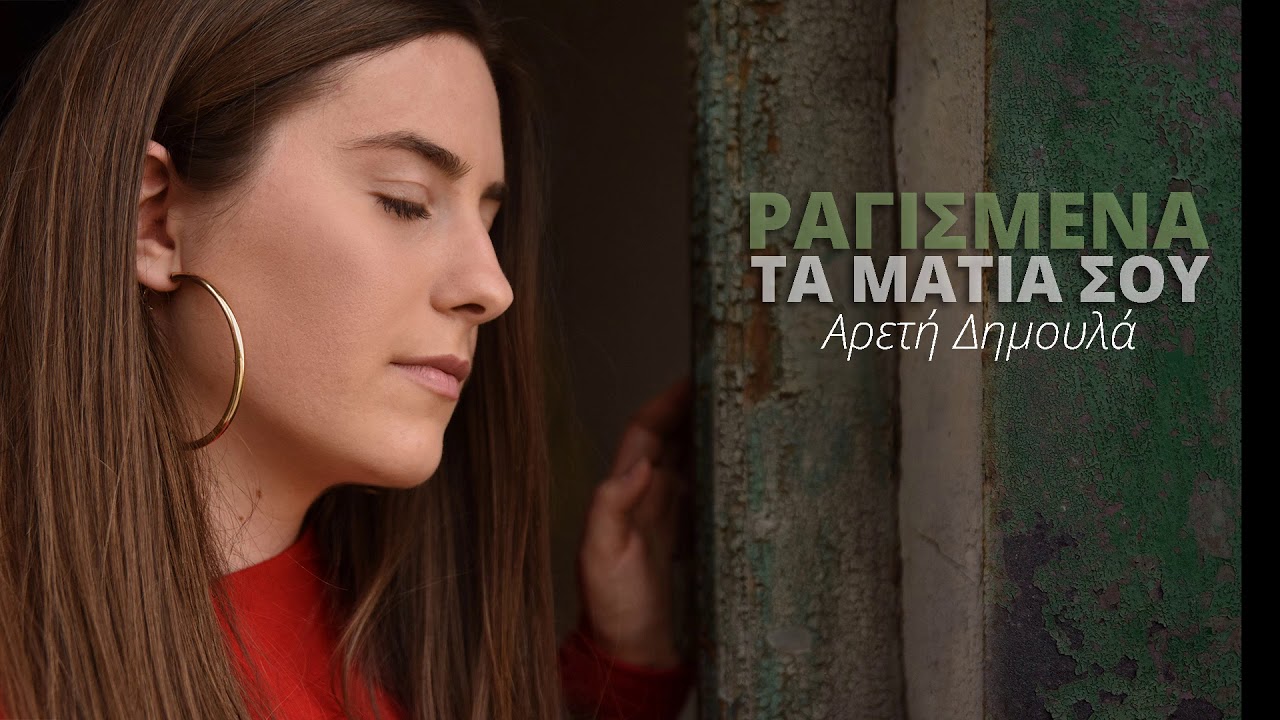 ΡΑΓΙΣΜΕΝΑ ΤΑ ΜΑΤΙΑ ΣΟΥ / ΑΡΕΤΗ ΔΗΜΟΥΛΑ