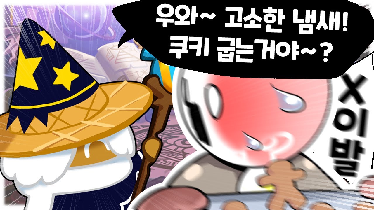 어떤 쿠키가 가장 빡치는 쿠키일까? [쿠키런:킹덤 싫은 쿠키 이상형 월드컵]