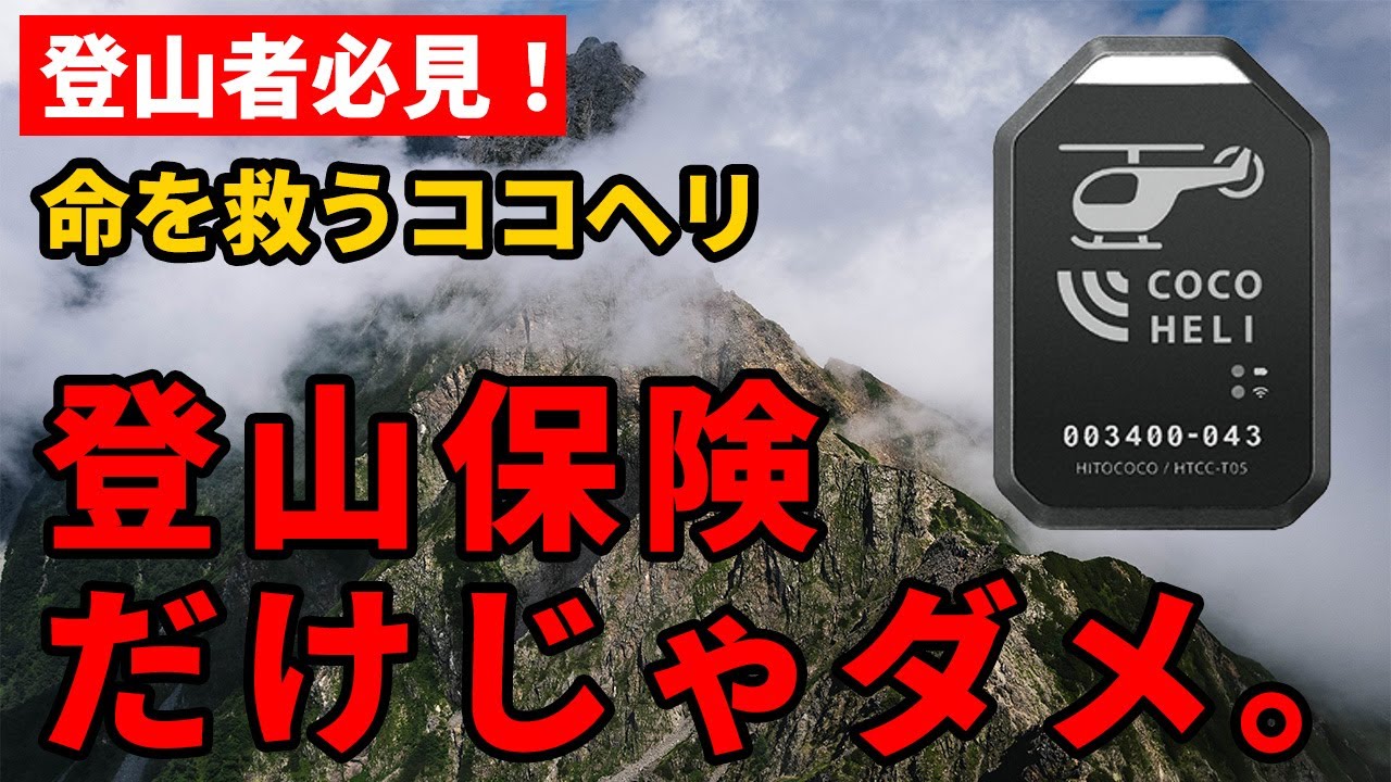 ［登山］登山保険だけでは『死にます』。私がココヘリを絶対に手放さない本当の理由。～登山初心者必見！ココヘリのサービスや補償内容、遭難・救助・救助事例、登山保険との違いを解説～