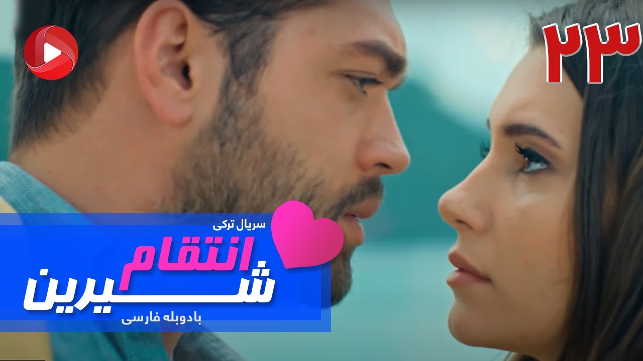 Enteghame Shirin - Episode 23 - سریال انتقام شیرین– قسمت 23 – دوبله فارسی