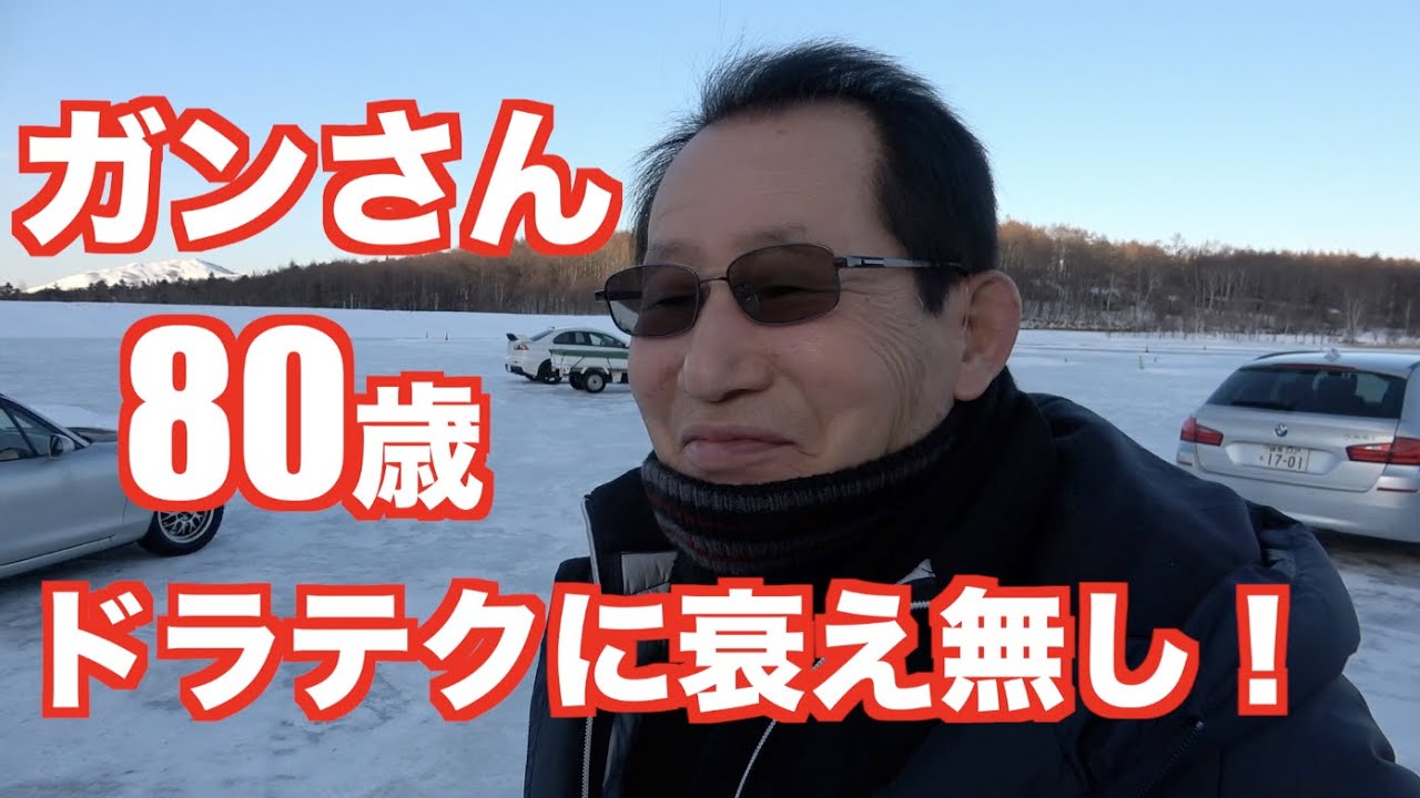 Kurosawa師匠80歳の氷上ドライビング