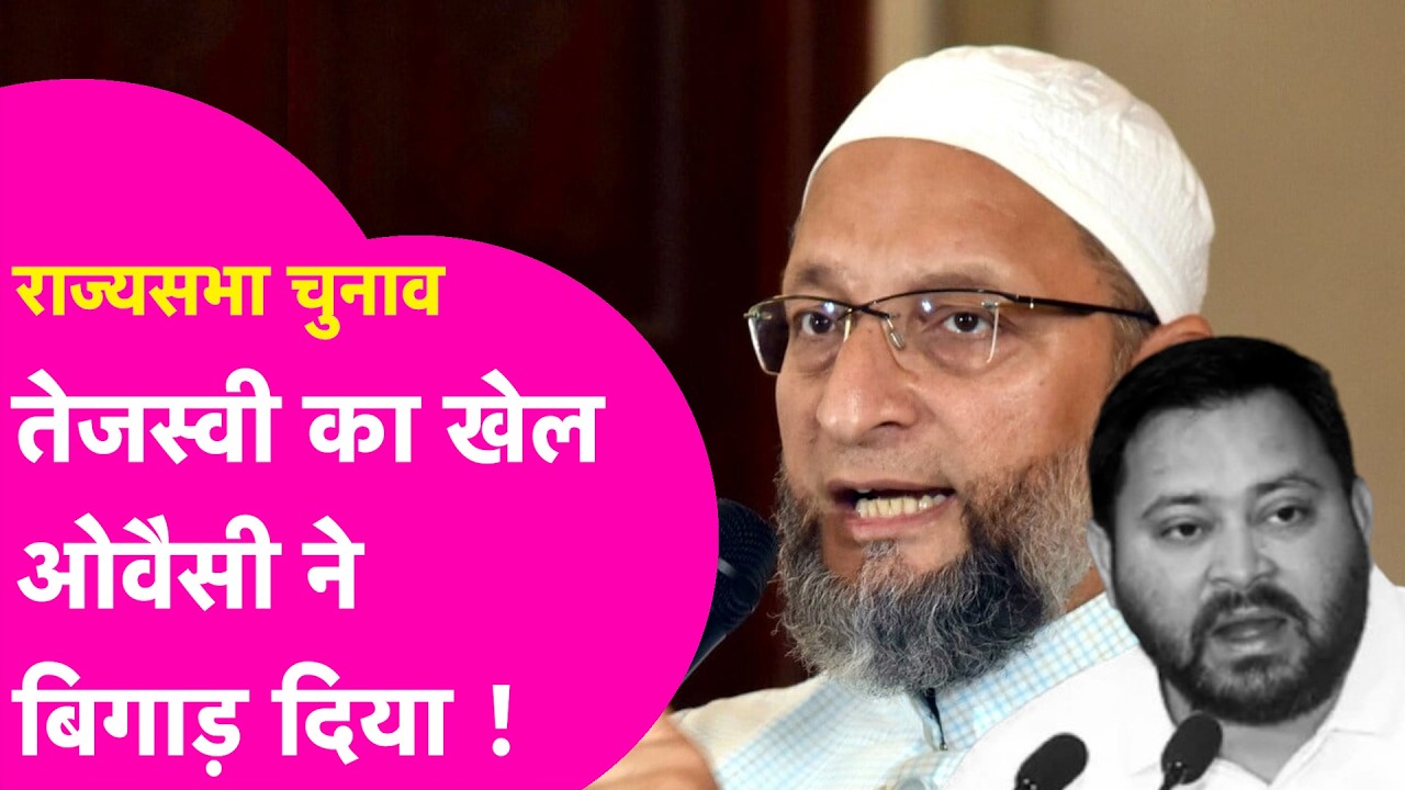 Rajya Sabha Election: Tejashwi को बड़ा झटका देने जा रही Owaisi की पार्टी AIMIM, नहीं करेगी समर्थन