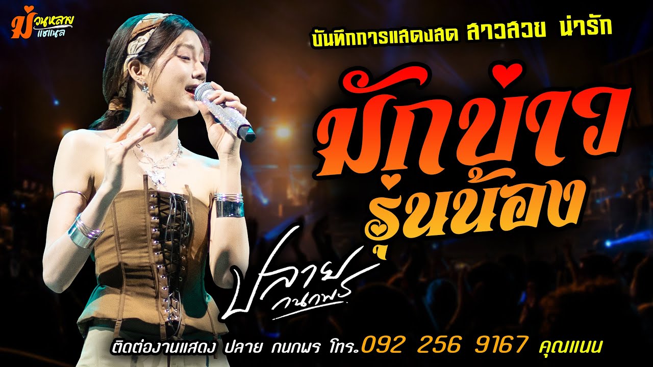 ❤️มักบ่าวรุ่นน้อง แสดงสด [[ปลาย กนกพร]] สาวสวยน่ารัก
