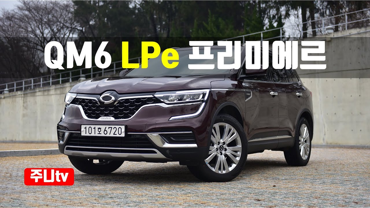 르노삼성 QM6 LPe 2WD 프리미에르 시승기, Renault samsung QM6 2WD Pemiere