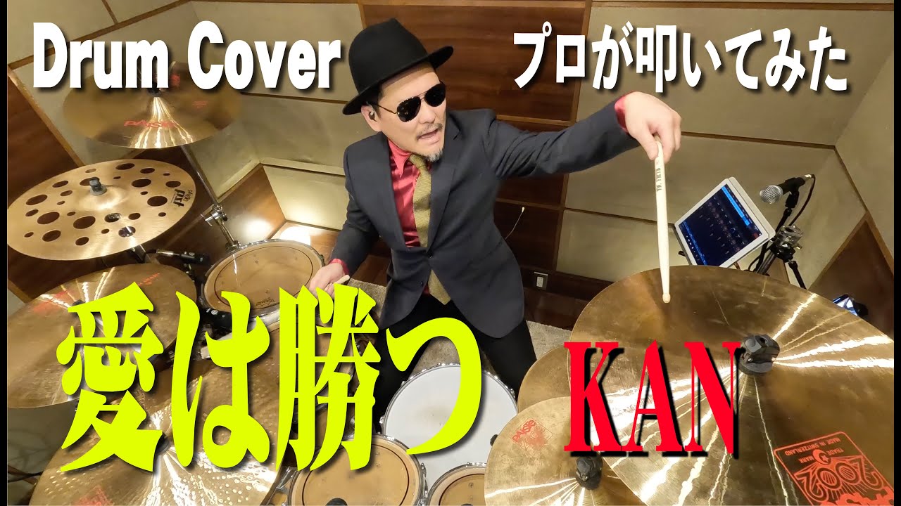 【KAN】愛は勝つ【叩いてみた】 drum cover/ドラムカバー