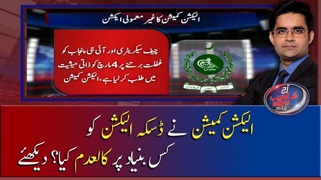 Election Commission ne Daska Election ko Kis Bunyad per Kaladam kia? Dekhiye