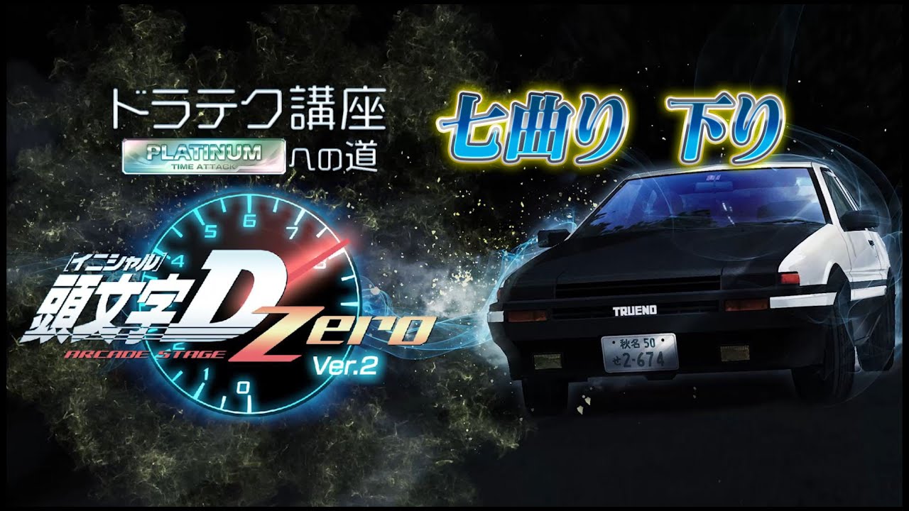 『頭文字D ARCADE STAGE Zero Ver.2』ドラテク講座 PLATINUMへの道 七曲り・下り