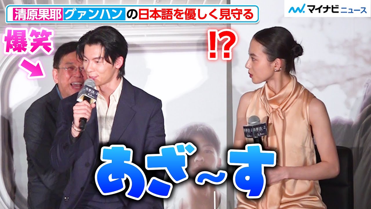 清原果耶、シュー・グァンハンの突如チャラい日本語に困惑 通訳も思わず爆笑  『青春 18×2 君へと続く道』 来日記念記者会見