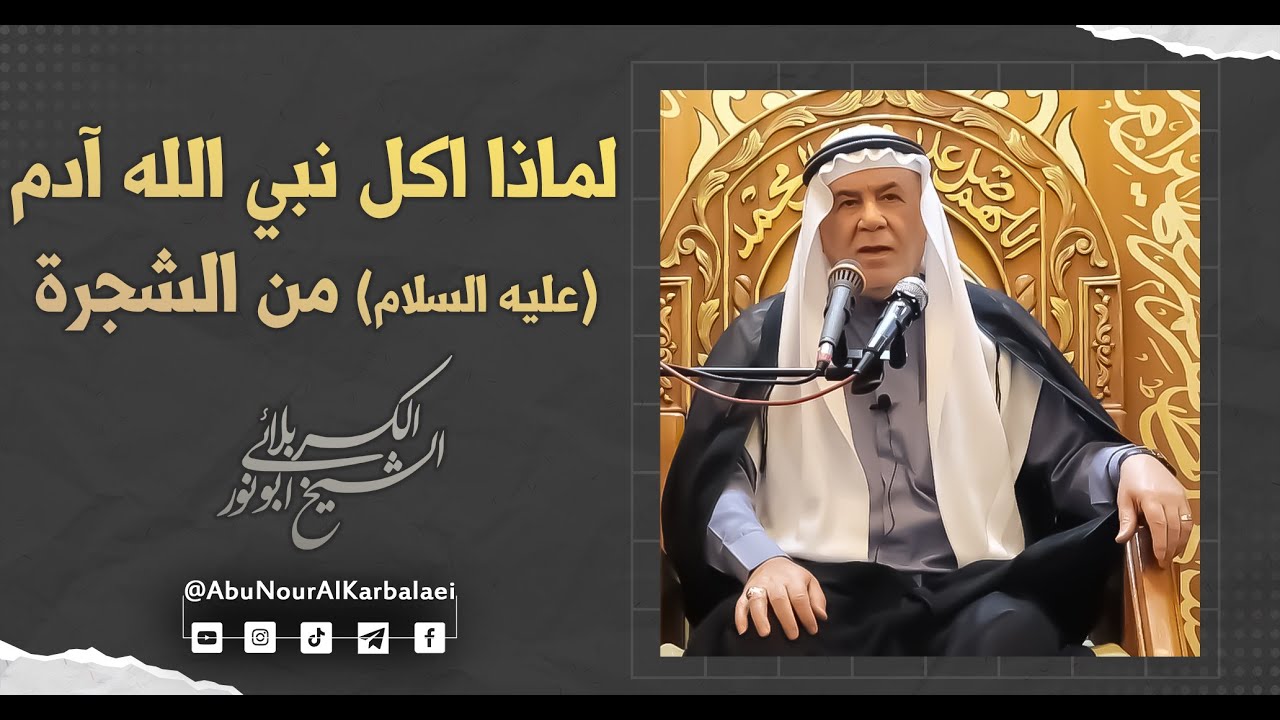 الشيخ ابو نور الكربلائي | لماذا اکل نبي الله آدم (عليه السلام) من الشجرة