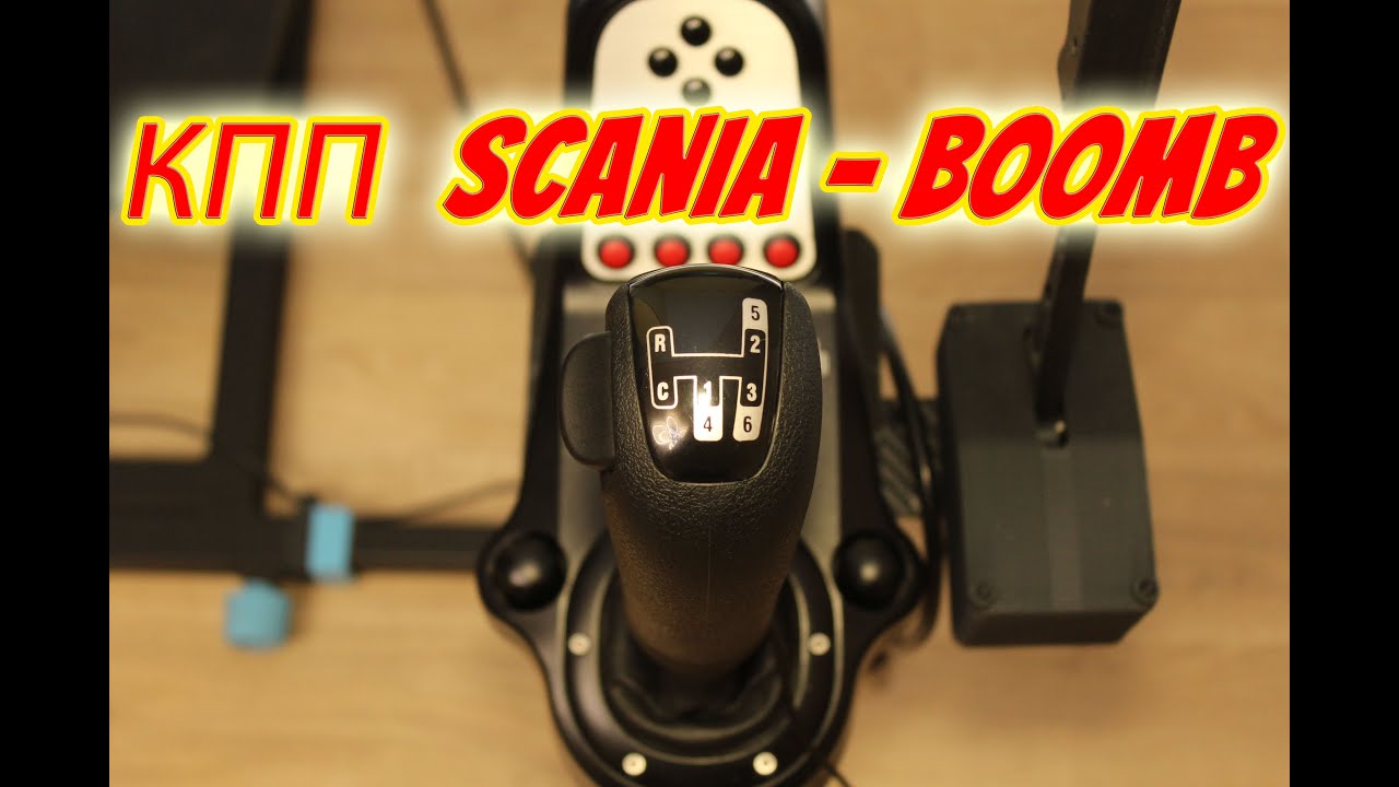 Любителям ETS2 и ATS посвящается, ручка КПП Scania.