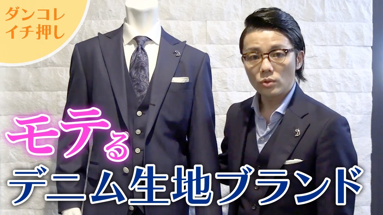 デニム生地ブランドでモテる男を演出する方法【ダンコレ取り扱いあり！】