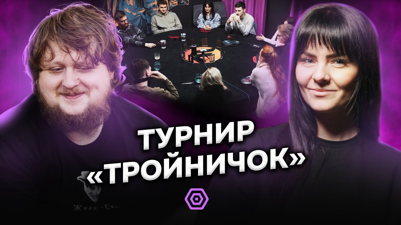 NLIP, Мишок и Самаритянка в 3 отборе «Тройничка» | Спортивная мафия в Минске (Mafia Hub)