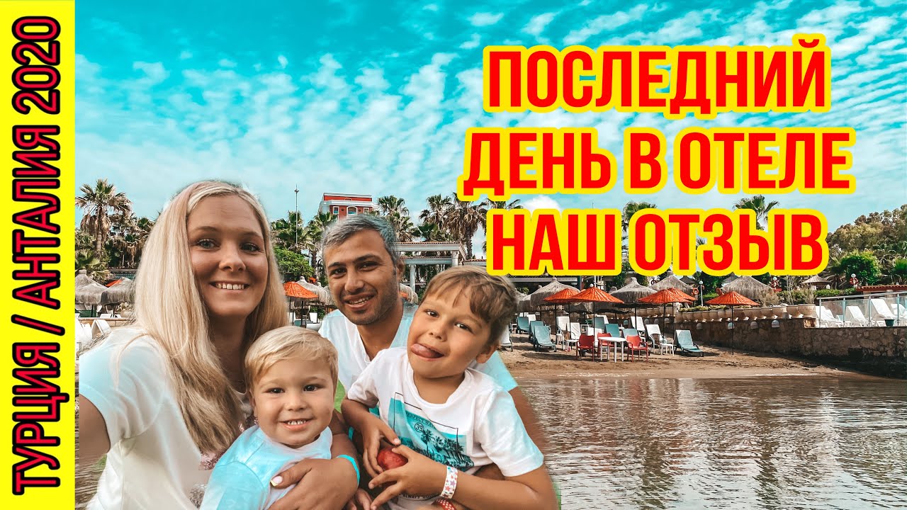 ПОСЛЕДНИЙ ДЕНЬ В ОТЕЛЕ CLUB HOTEL SERA 5* НАШИ ВПЕЧАТЛЕНИЯ И НАШ ОТЗЫВ ОБ ОТЕЛЕ.ПЛЮСЫ И МИНУСЫ ОТЕЛЯ
