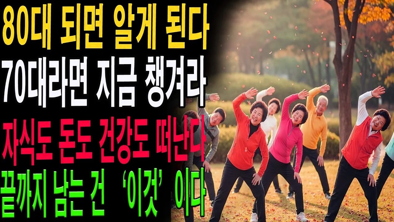 70대부터 준비하세요! 90대에도 끝까지 남는 단 한 가지｜행복한 노후의 비밀 4가지|노년의 지혜| 노후 건강|자연 치유|건강과 장수|