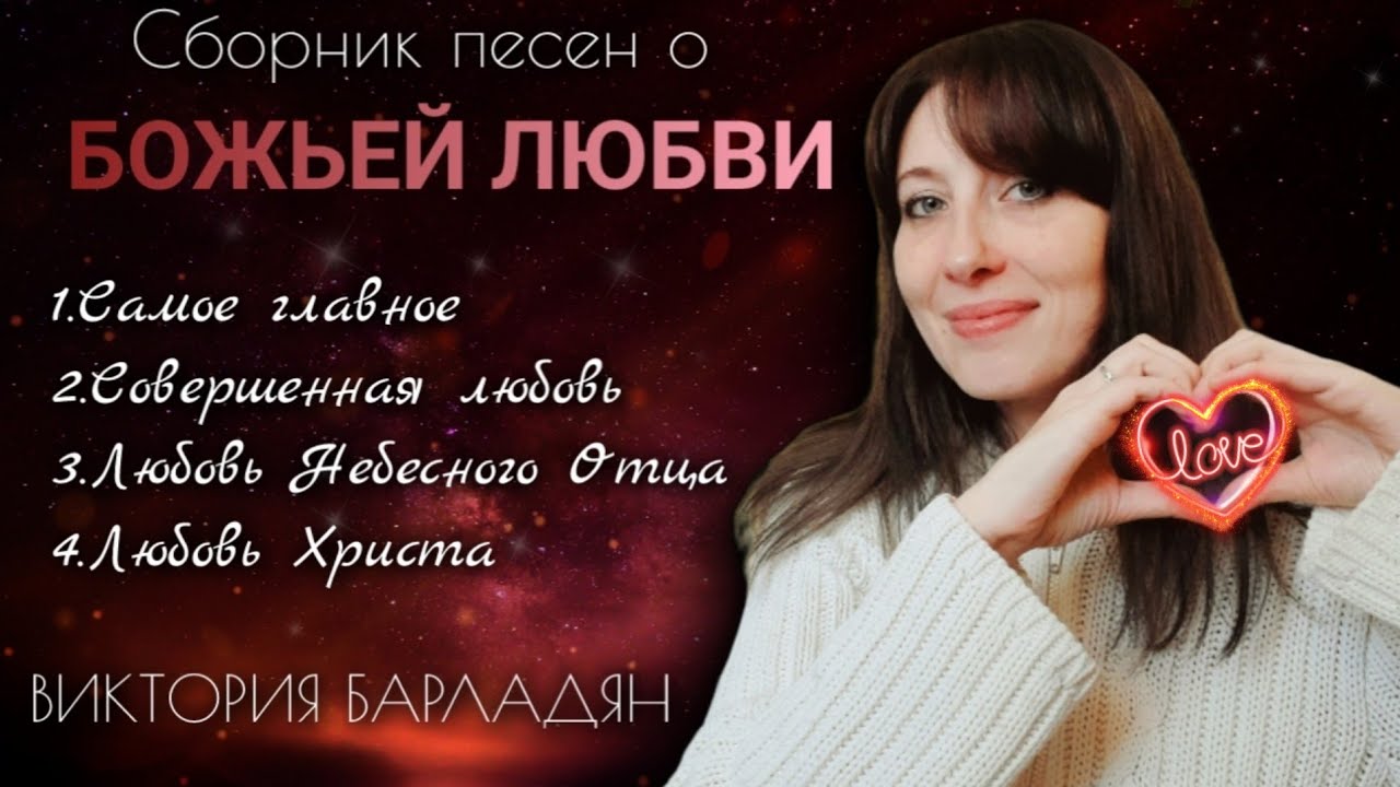 Виктория Барладян - Сборник песен о Божьей любви❤️