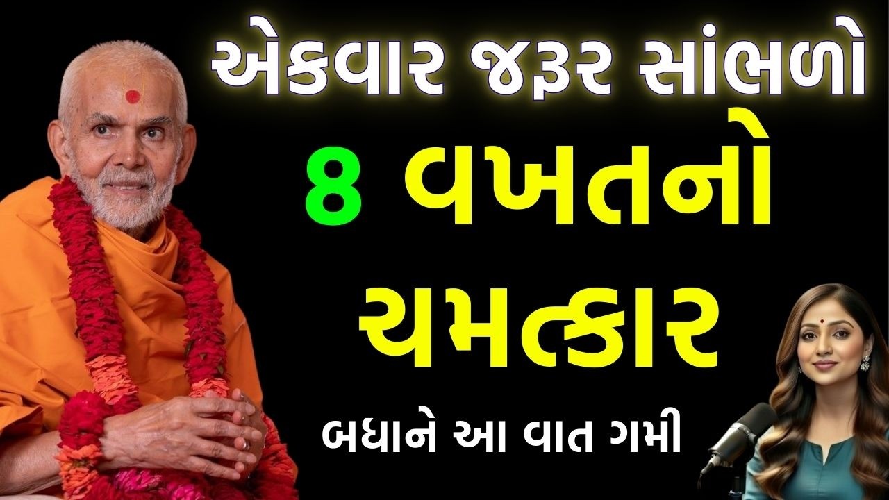 8 વખત રોકાયા… છતાં એક શબ્દ પણ નહીં! આ કેવી શક્તિ?! | Baps Podcast | Swaminarayan Podcast
