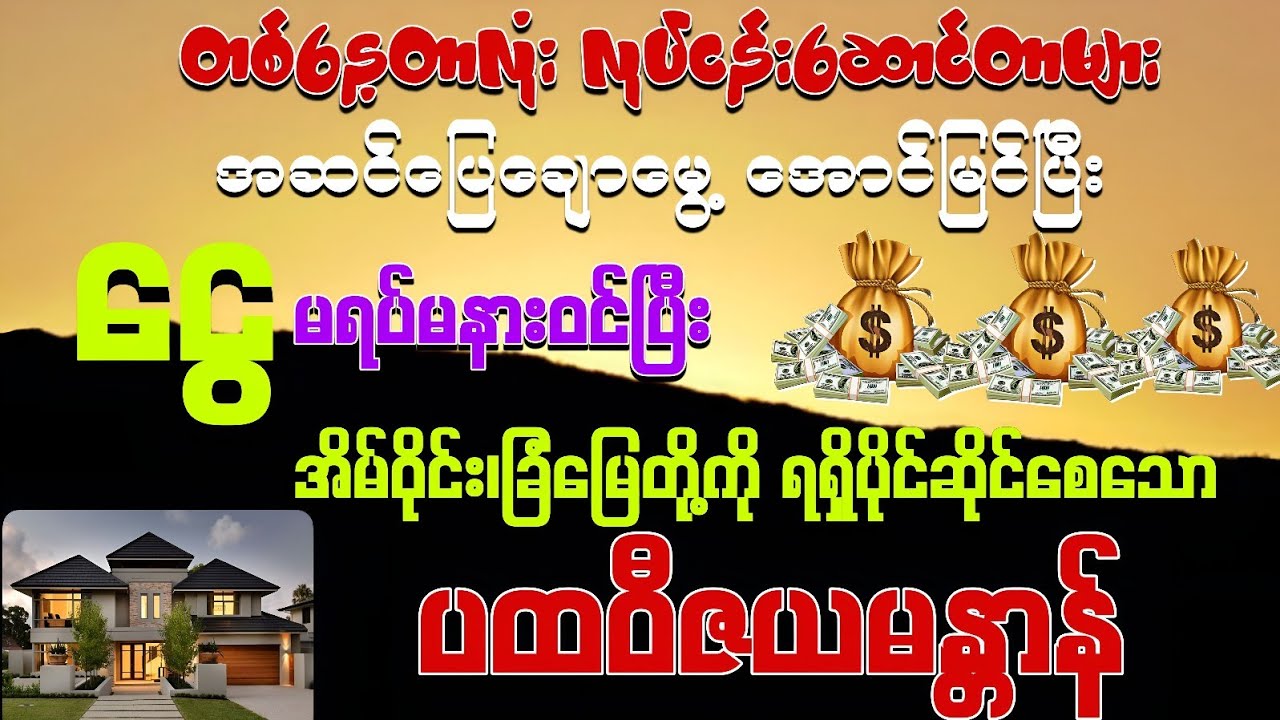 💰တစ်နေ့တာလုံး လုပ်ငန်းဆောင်တာတွေ အဆင်ပြေပြီး ‌💰💰ငွေမရပ်မနားဝင်လာစေဖို့ရာ