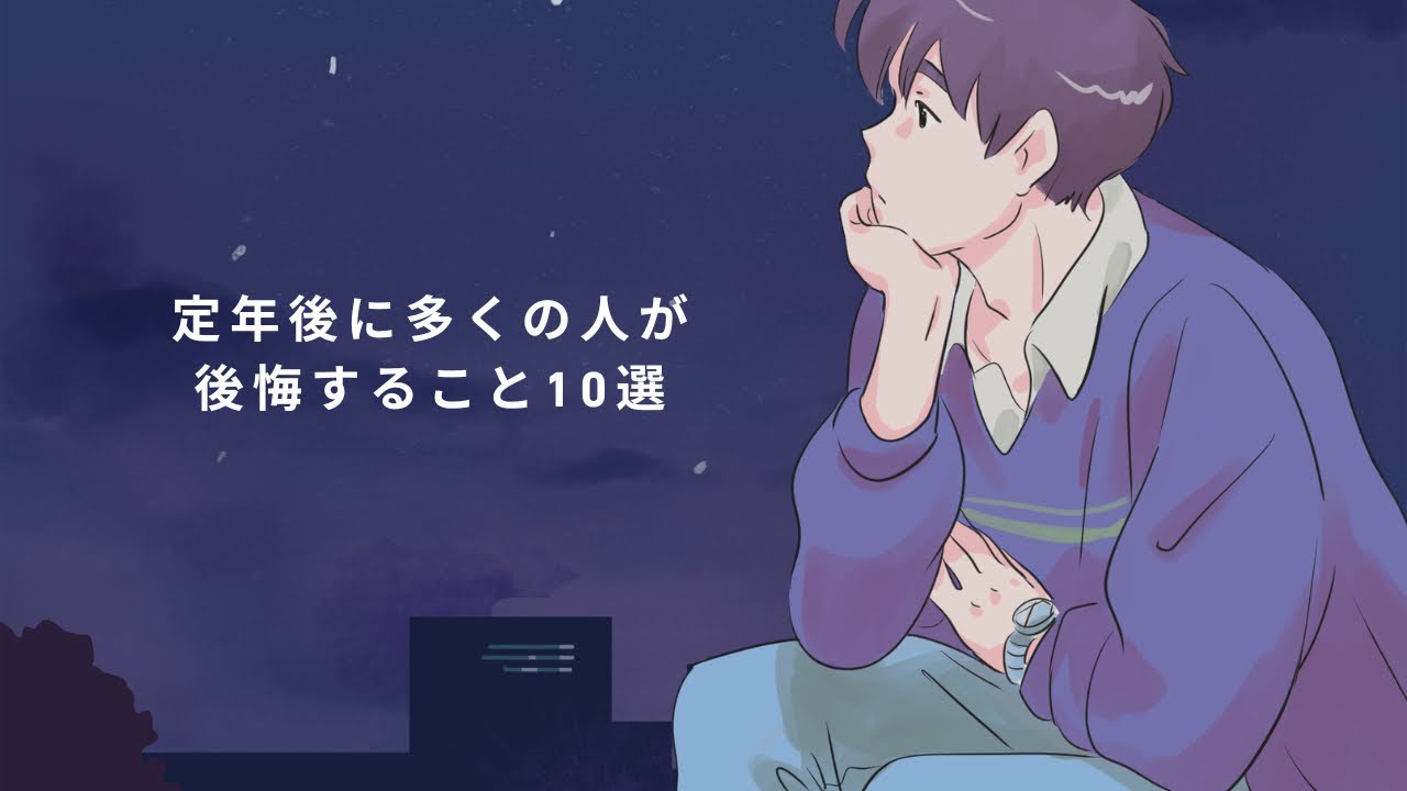 【定年後に多くの人が後悔すること10選】