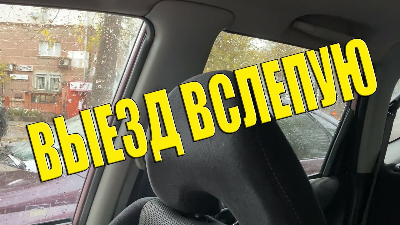Выезд задним ходом, когда ничего не видно. Выезд вслепую.